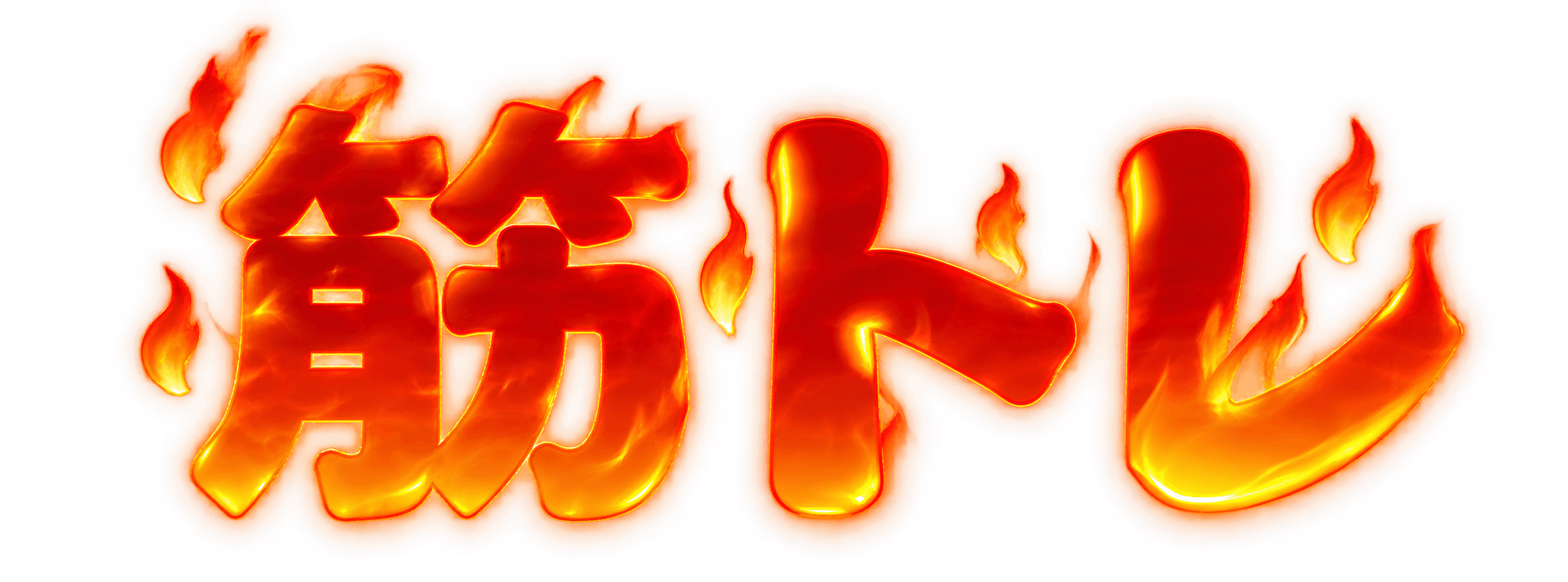 筋トレ