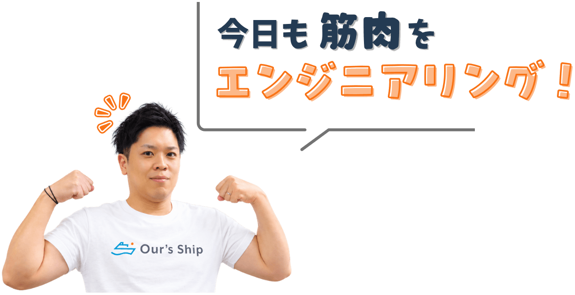 力こぶを見せる岡田さん「今日も筋肉をエンジニアリング！」