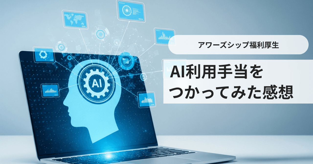 【福利厚生】AI利用手当を使ってみた感想 ｜ 開発エンジニア執筆