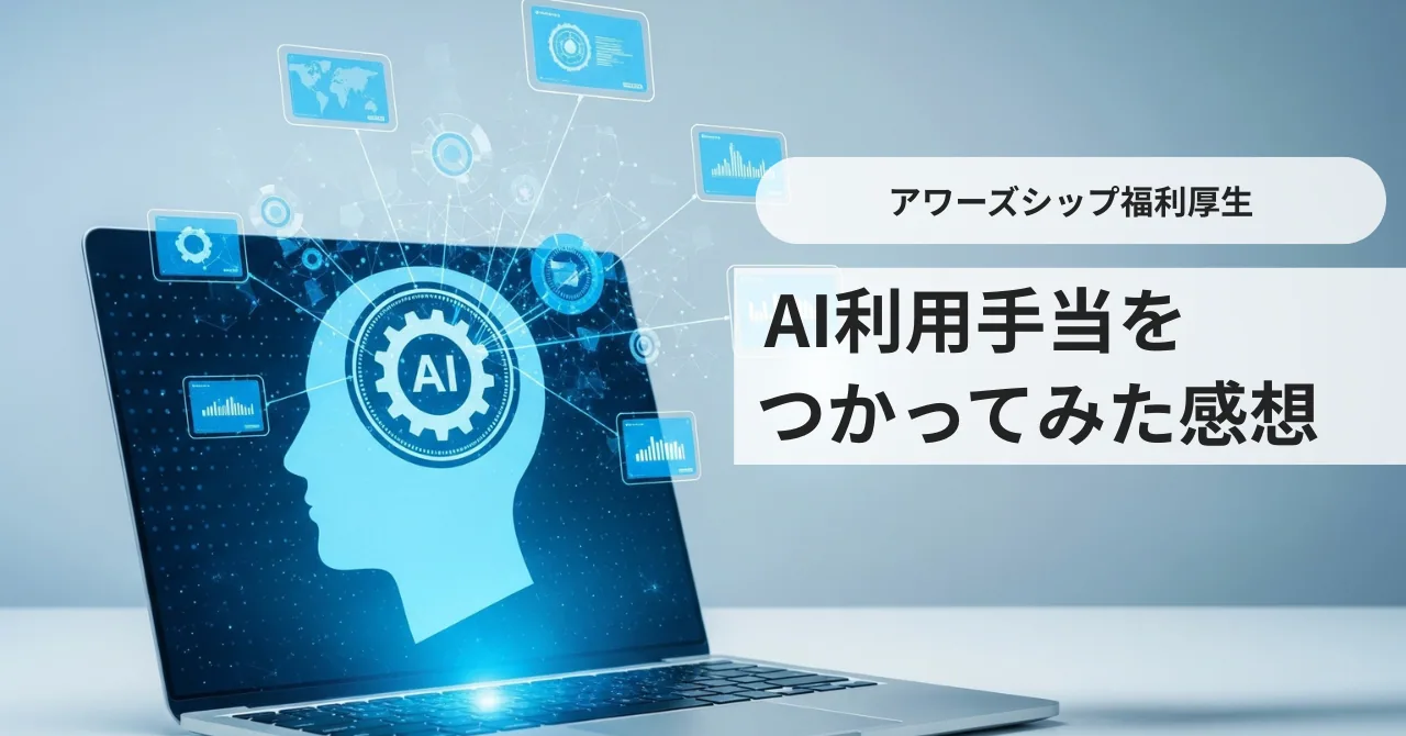 【福利厚生】AI利用手当を使ってみた感想 ｜ 開発エンジニア執筆