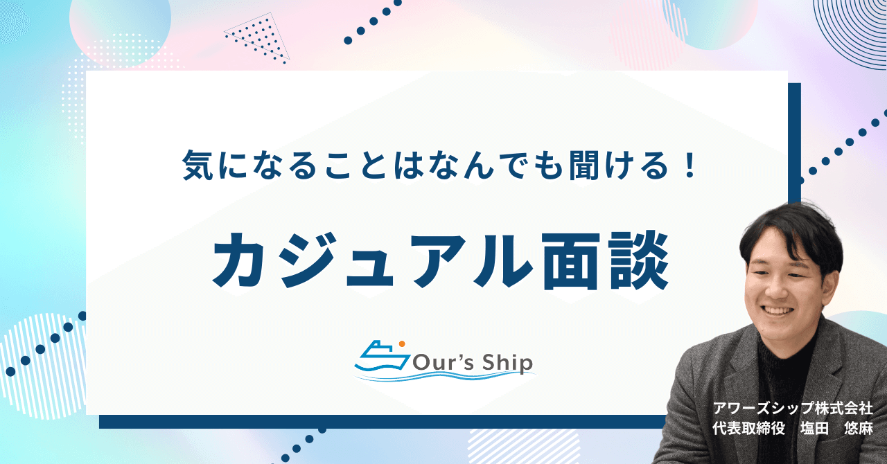 【カジュアル面談】オンラインで気軽にお話しましょう！