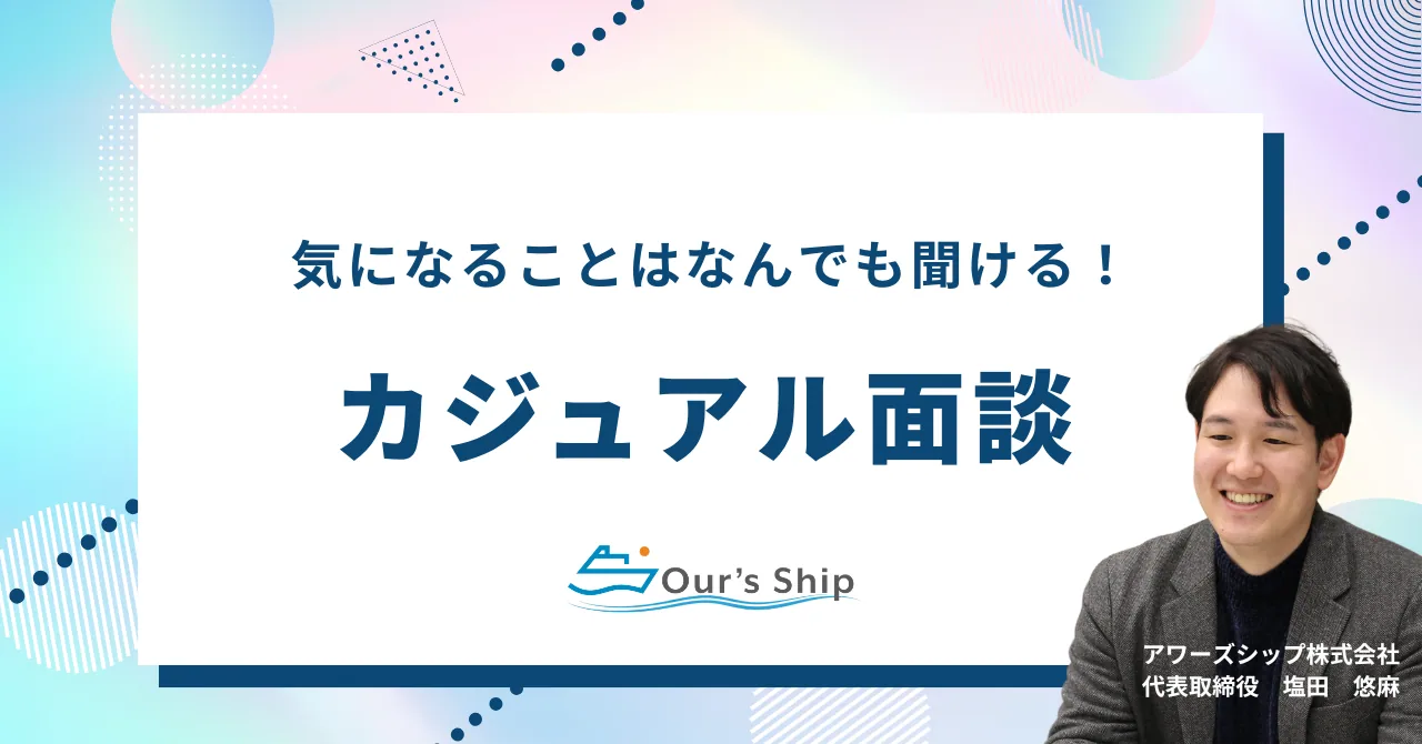 【カジュアル面談】オンラインで気軽にお話しましょう！