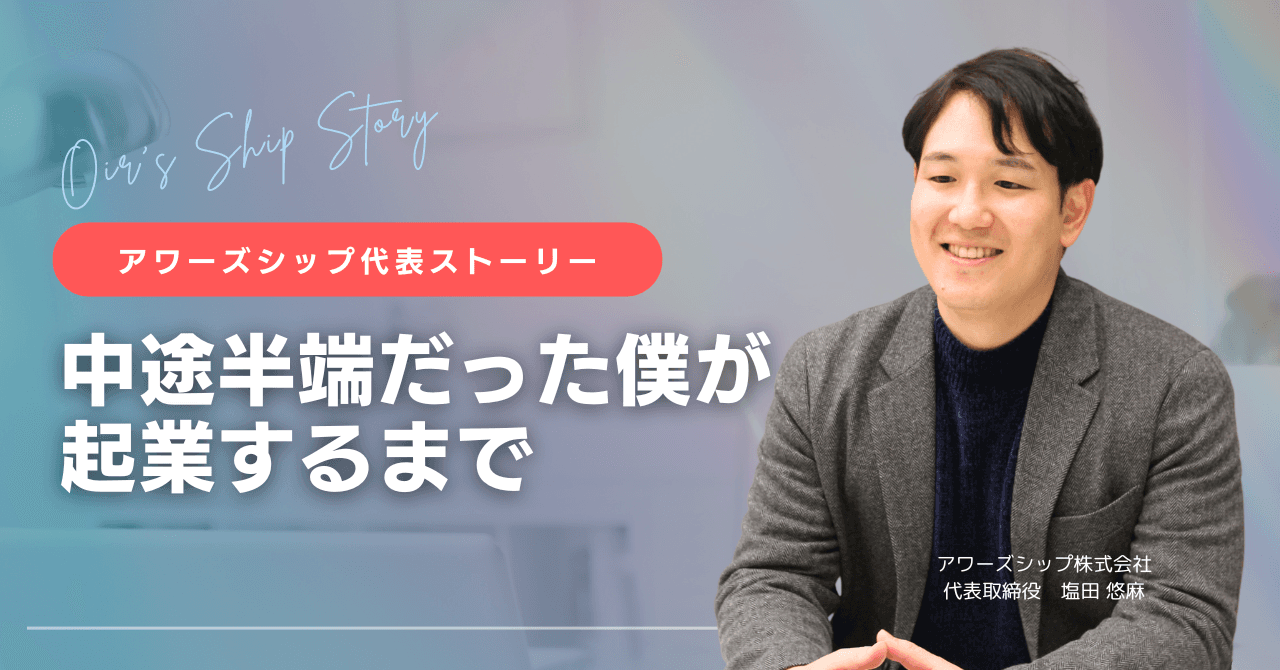  【第1回】代表ストーリー｜ 挫折だらけの僕が“ 会社をつくった理由 ”