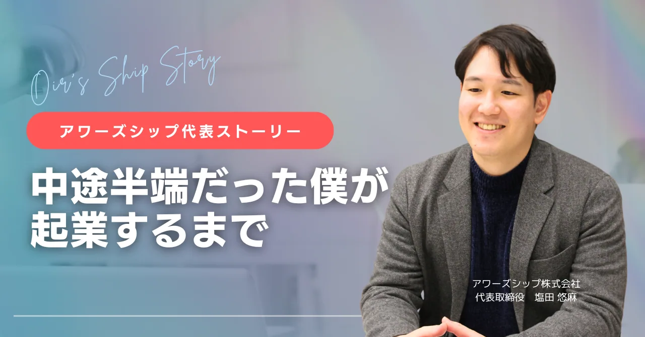  【第1回】代表ストーリー｜ 挫折だらけの僕が“ 会社をつくった理由 ”