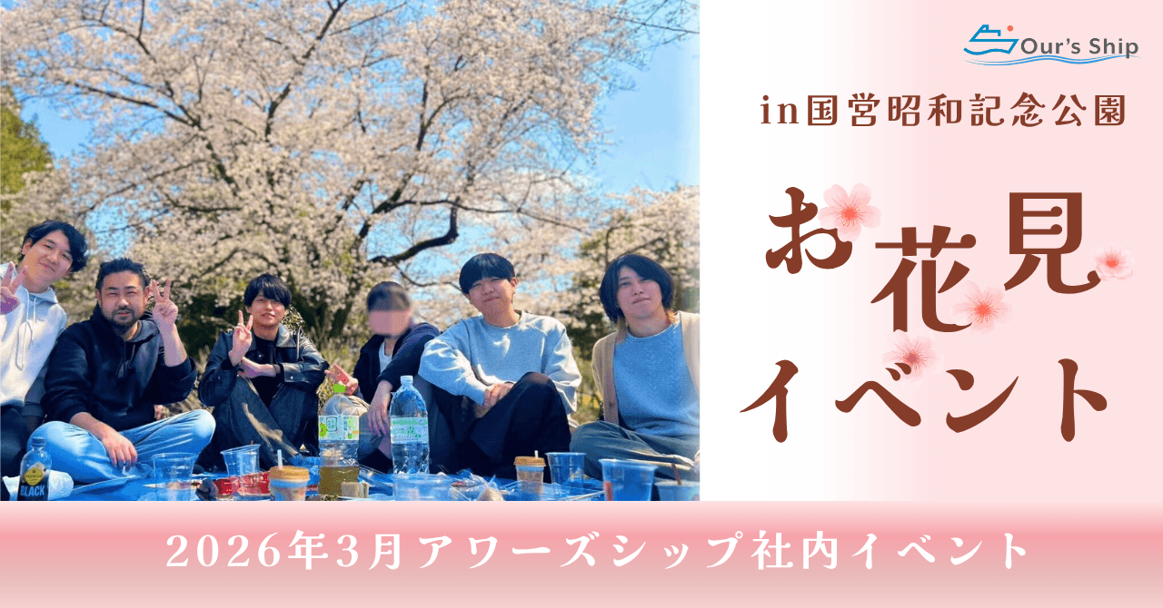 アワーズシップ2026お花見イベントレポ🌸🍡｜去年のお願いが少し叶った日