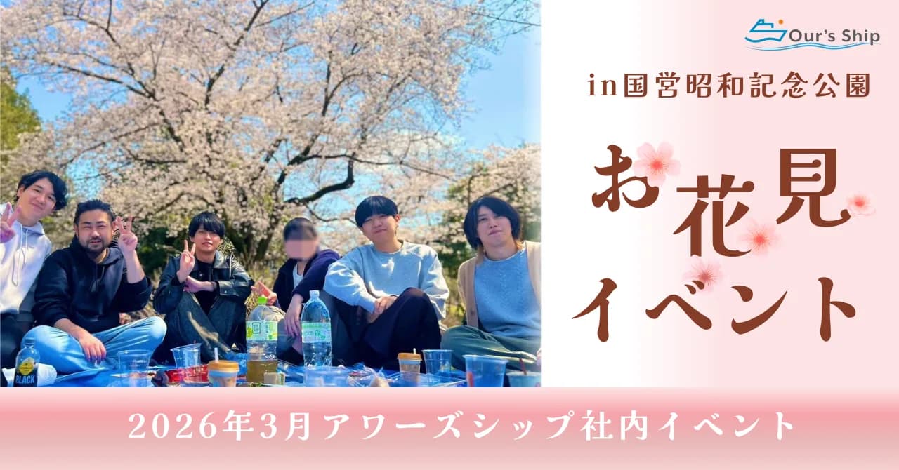 アワーズシップ2026お花見イベントレポ🌸🍡｜去年のお願いが少し叶った日