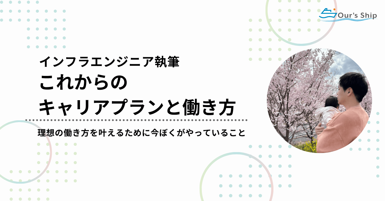「これからのキャリアプランと働き方」について語る ｜ インフラエンジニアOさん執筆