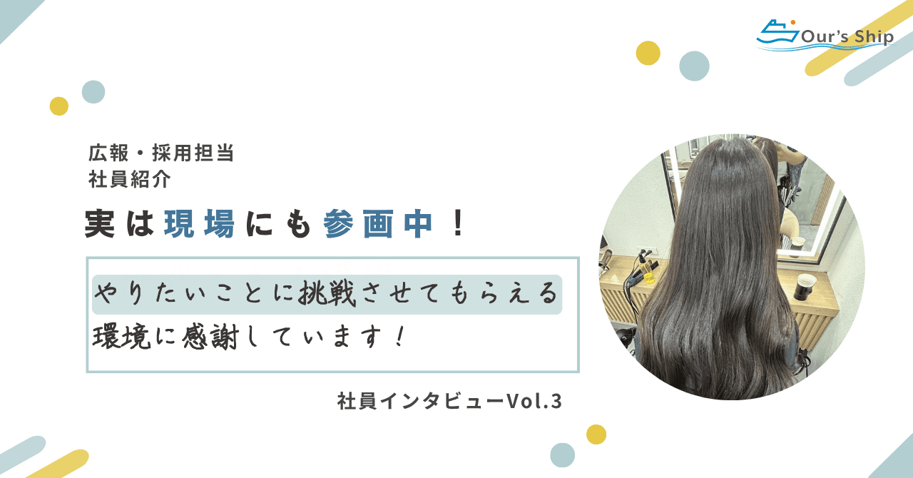 【社員紹介】アワーズシップの採用・広報を担当、現場にも参画中！✨｜現場を経験して見えたことや今の気持ち