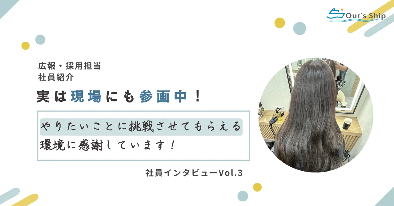 【社員紹介】アワーズシップの採用・広報を担当、現場にも参画中！✨｜現場を経験して見えたことや今の気持ち