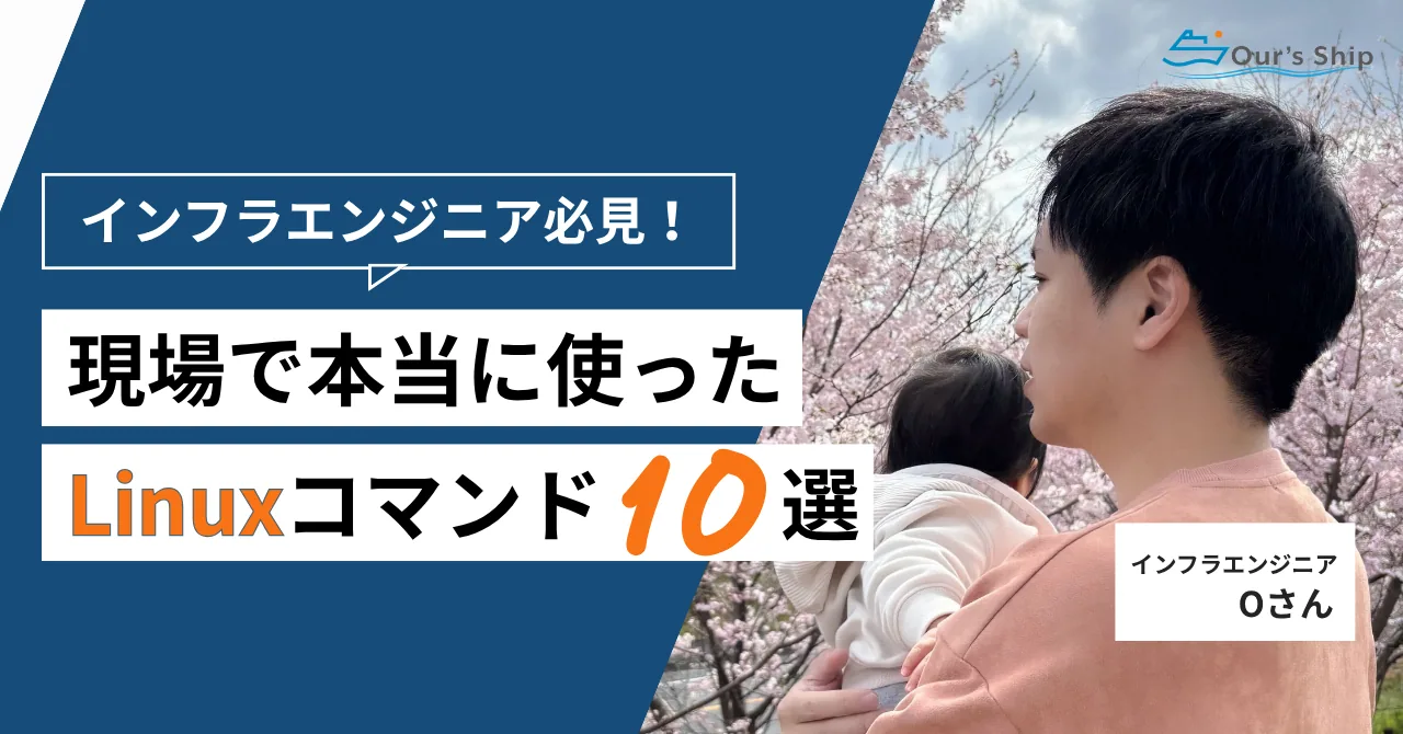Db2移行案件で実際に使ったLinuxコマンド10選｜RHEL9/AWS環境での実務例💡｜インフラエンジニア執筆📝