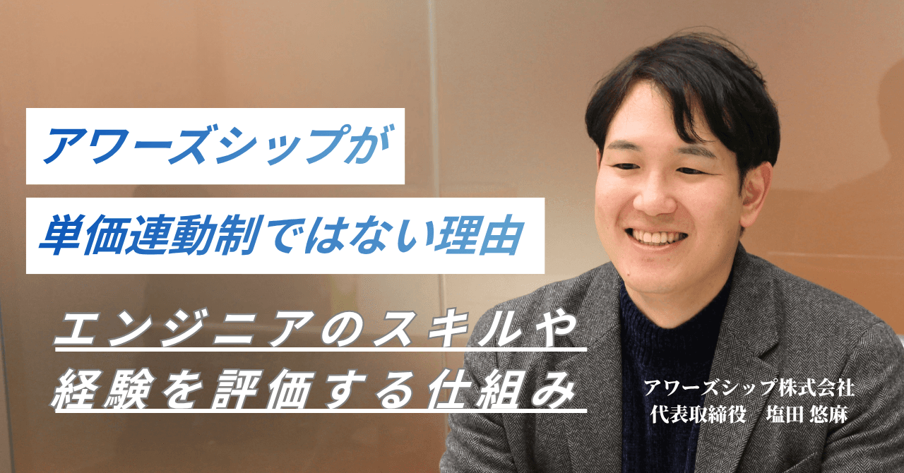 なぜアワーズシップは単価連動ではなく『市場価値』で給与を決めるのか｜単価ではなくスキルや経験に基づいた評価