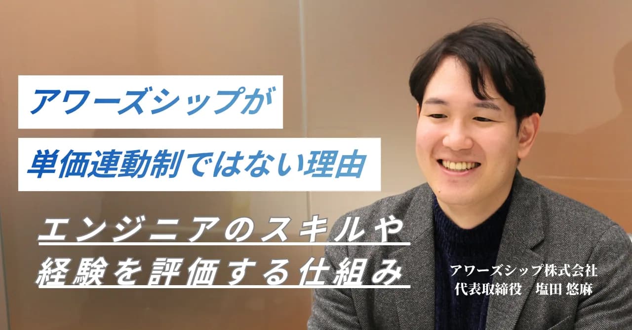 なぜアワーズシップは単価連動ではなく『市場価値』で給与を決めるのか｜単価ではなくスキルや経験に基づいた評価