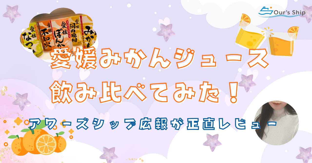 愛媛のみかんジュース飲み比べしてみた！