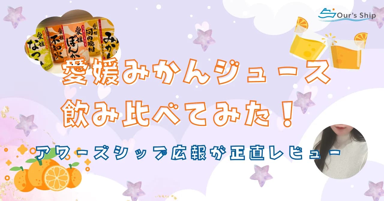愛媛のみかんジュース飲み比べしてみた！