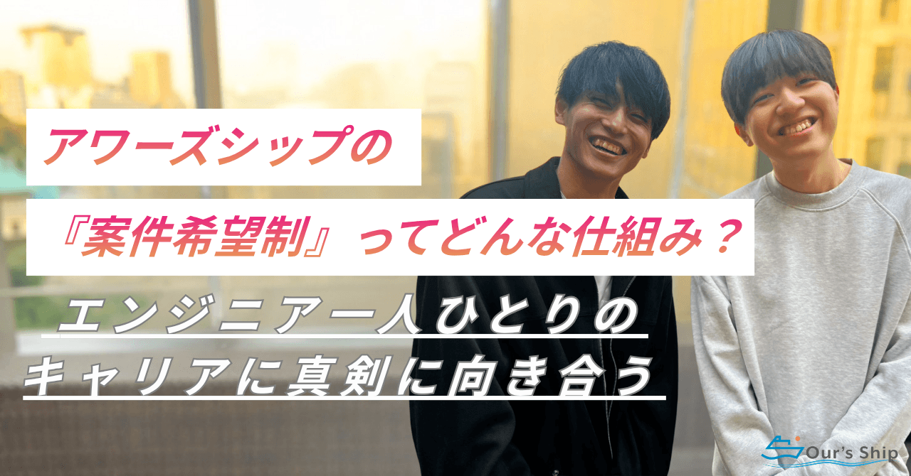 なぜアワーズシップは『案件希望制』を採用しているのか｜エンジニア一人ひとりの希望に寄り添い、キャリアに向き合うために。