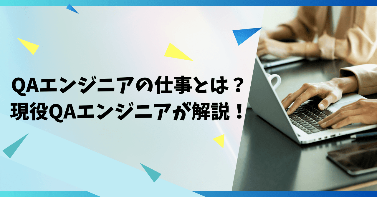 「QAエンジニアってどんな仕事？」｜現役エンジニアが語るQAのリアル