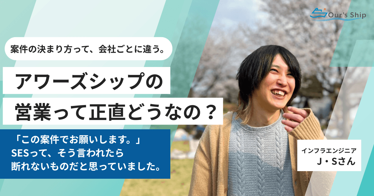 SESってこんなものだと思ってた僕が、入社して驚いた話｜インフラエンジニアSさん執筆｜アワーズシップの営業の向き合い方