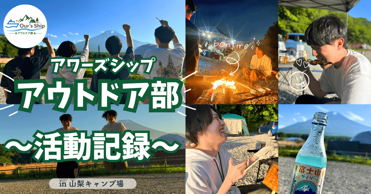 富士山の目の前でキャンプをしてきました！🗻🏕️｜アワーズシップアウトドア部｜キャンプ活動レポ✨