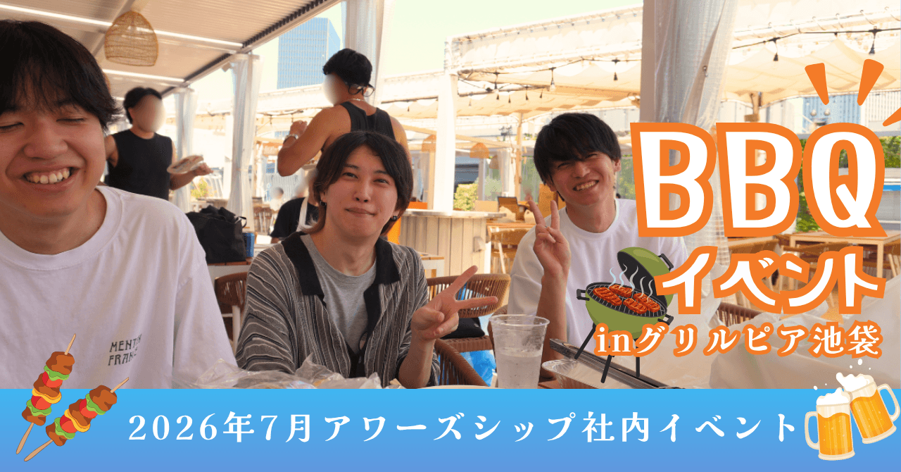 夏のBBQにいってきました！🍖☀️｜【2026年7月】アワーズシップ社内イベントレポート✨