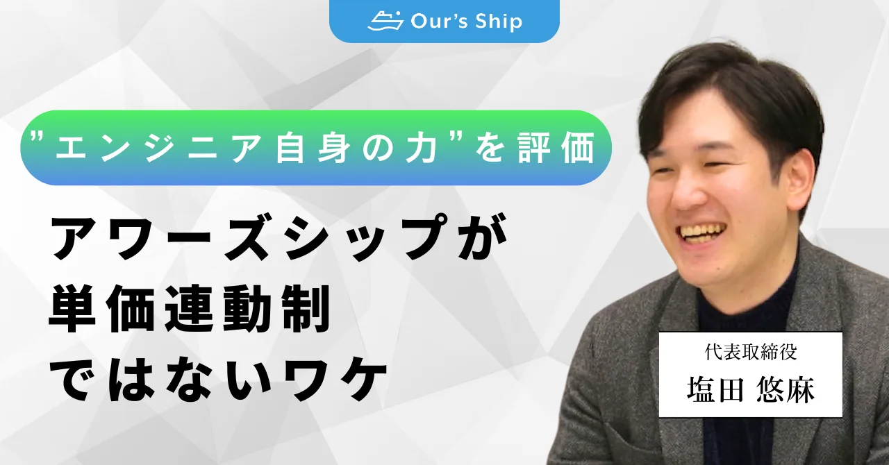 アワーズシップが単価連動制ではないワケ